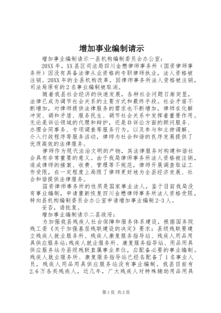 2024年增加事业编制请示