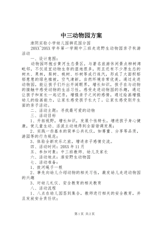 2024年中三动物园方案
