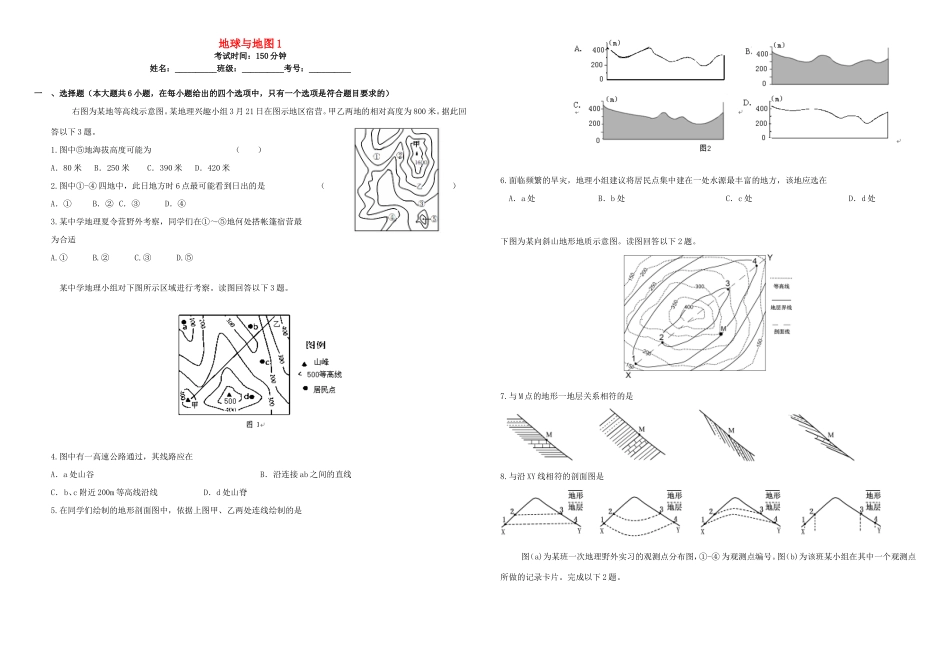 （衡水万卷）高三地理二轮复习 作业卷一 地球与地图1（含解析）-人教版高三地理试题_第1页