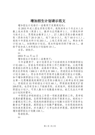 2024年增加招生计划请示范文