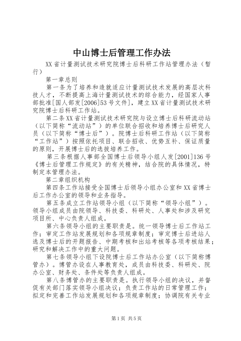 2024年中山博士后管理工作办法_第1页