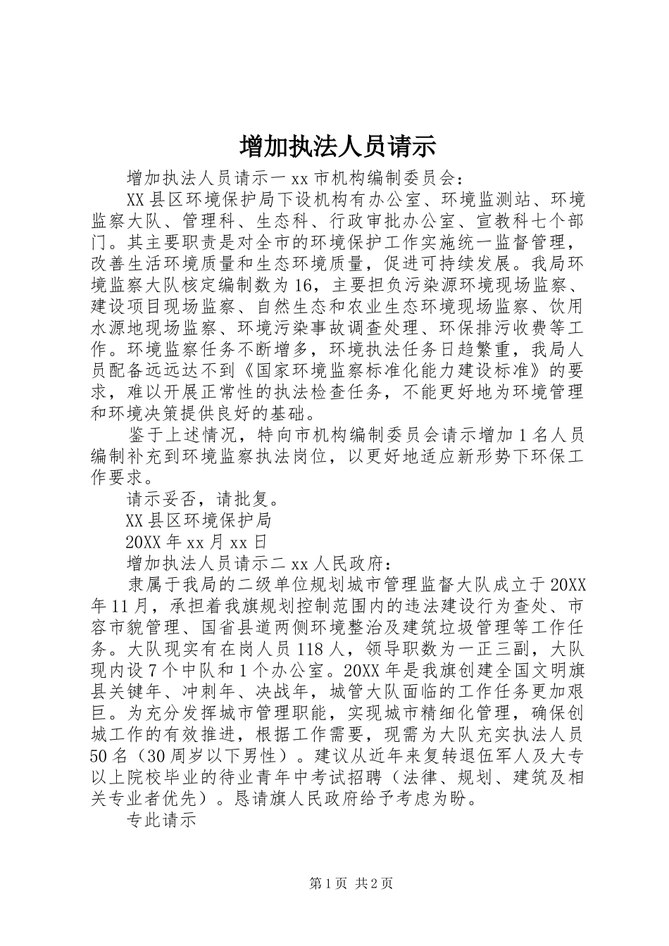 2024年增加执法人员请示_第1页