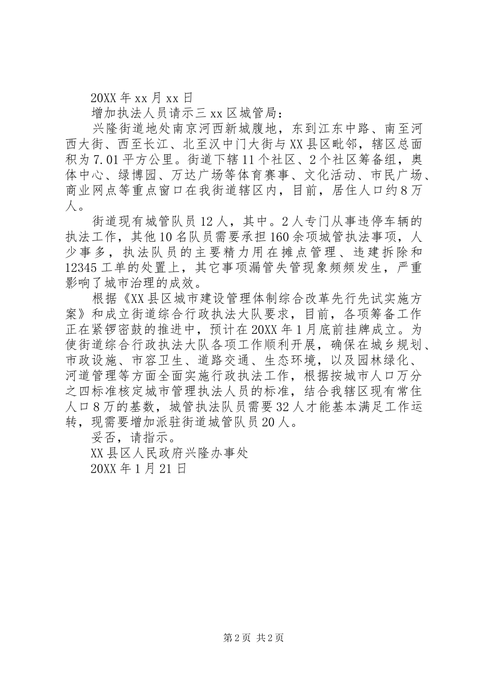 2024年增加执法人员请示_第2页