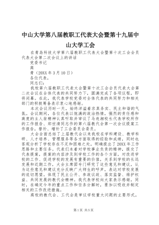 2024年中山大学第八届教职工代表大会暨第十九届中山大学工会