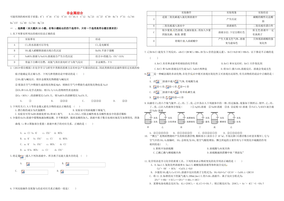 （衡水万卷）高三化学二轮复习 周测卷 非金属综合（含解析）-人教版高三化学试题_第1页
