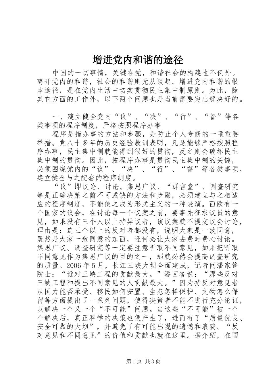 2024年增进党内和谐的途径_第1页