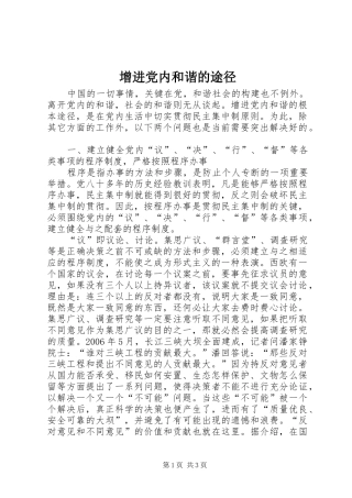 2024年增进党内和谐的途径