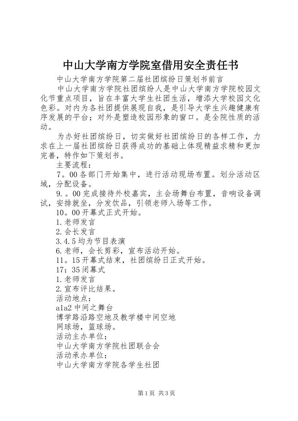 2024年中山大学南方学院室借用安全责任书_第1页