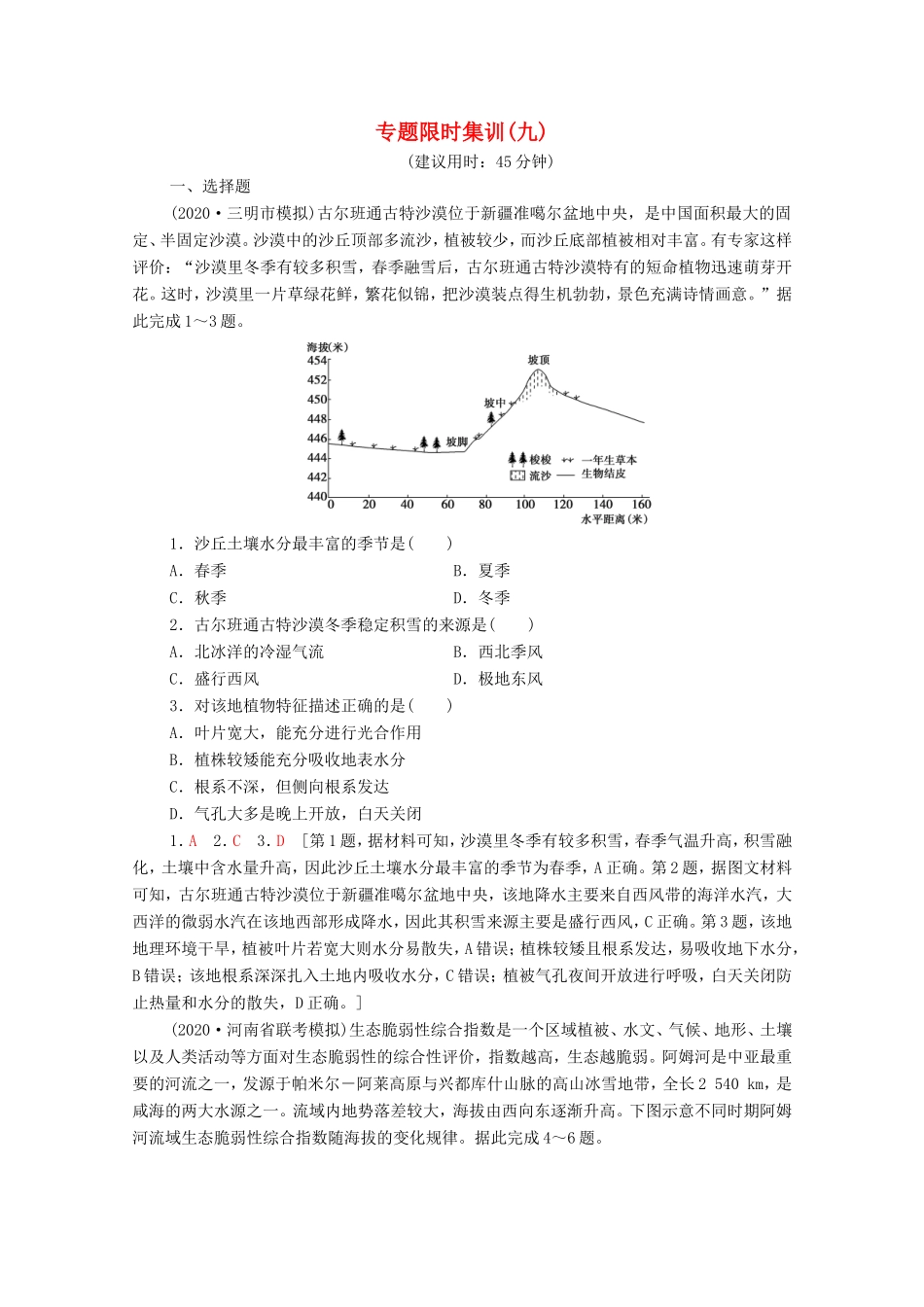 （统考版）高考地理二轮复习 专题限时集训9（含解析）-人教版高三全册地理试题_第1页