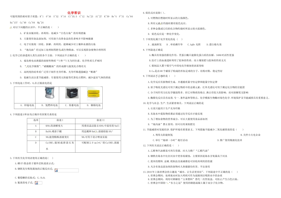 （衡水万卷）高三化学二轮复习 周测卷 化学常识（含解析）-人教版高三化学试题_第1页