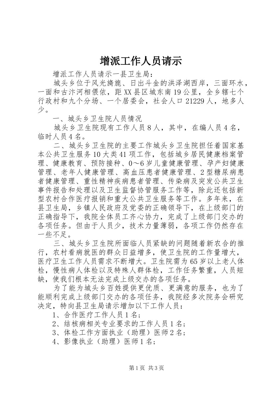 2024年增派工作人员请示_第1页