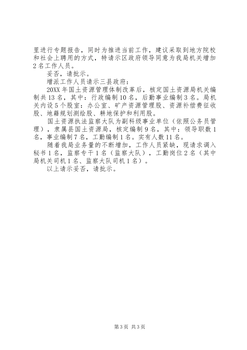 2024年增派工作人员请示_第3页
