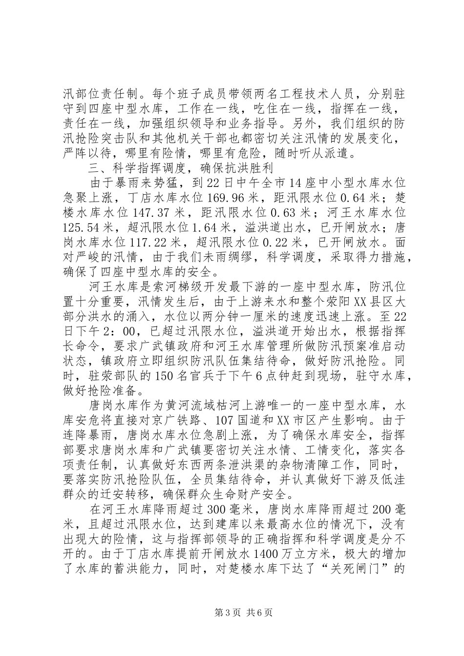 2024年防汛抗洪工作总结范文_第3页