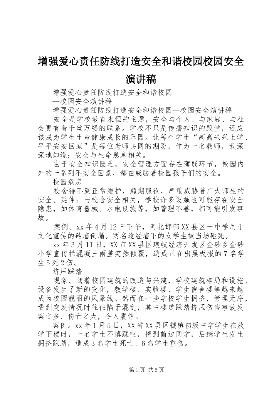 2024年增强爱心责任防线打造安全和谐校园校园安全演讲稿_第1页