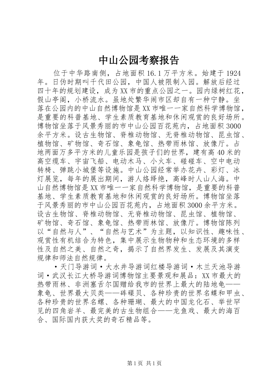 2024年中山公园考察报告_第1页