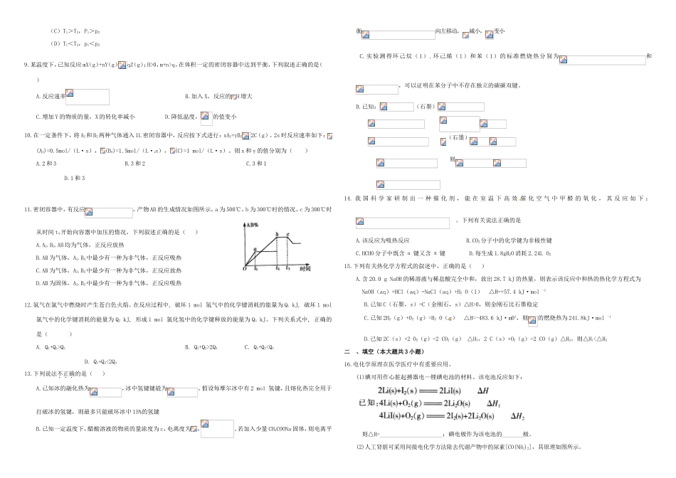 （衡水万卷）高三化学二轮复习 周测卷 化学反应热（含解析）-人教版高三化学试题_第2页
