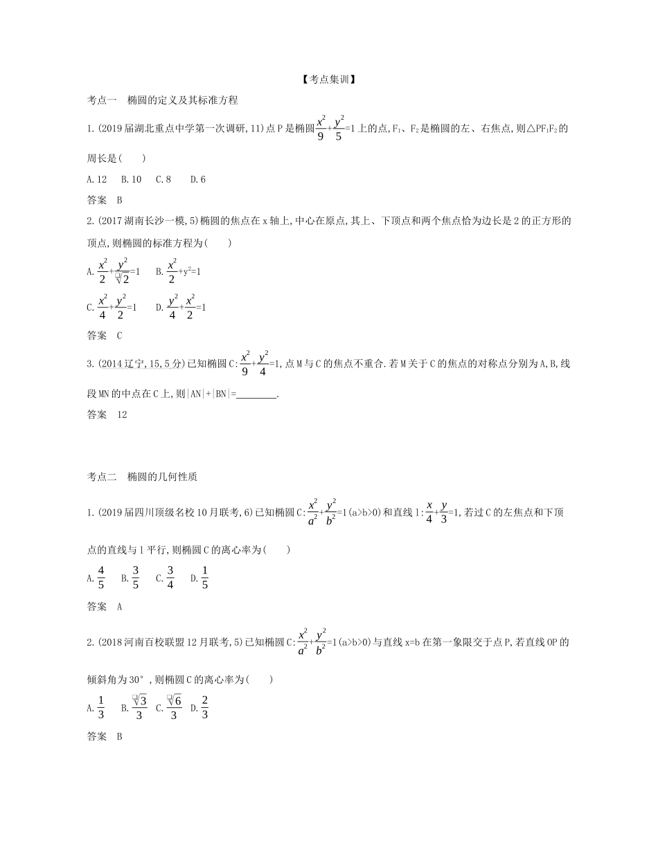 （课标专用 5年高考3年模拟A版）高考数学 第九章 平面解析几何 3 椭圆及其性质试题 文-人教版高三数学试题_第2页