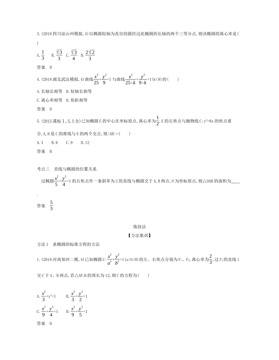 （课标专用 5年高考3年模拟A版）高考数学 第九章 平面解析几何 3 椭圆及其性质试题 文-人教版高三数学试题_第3页
