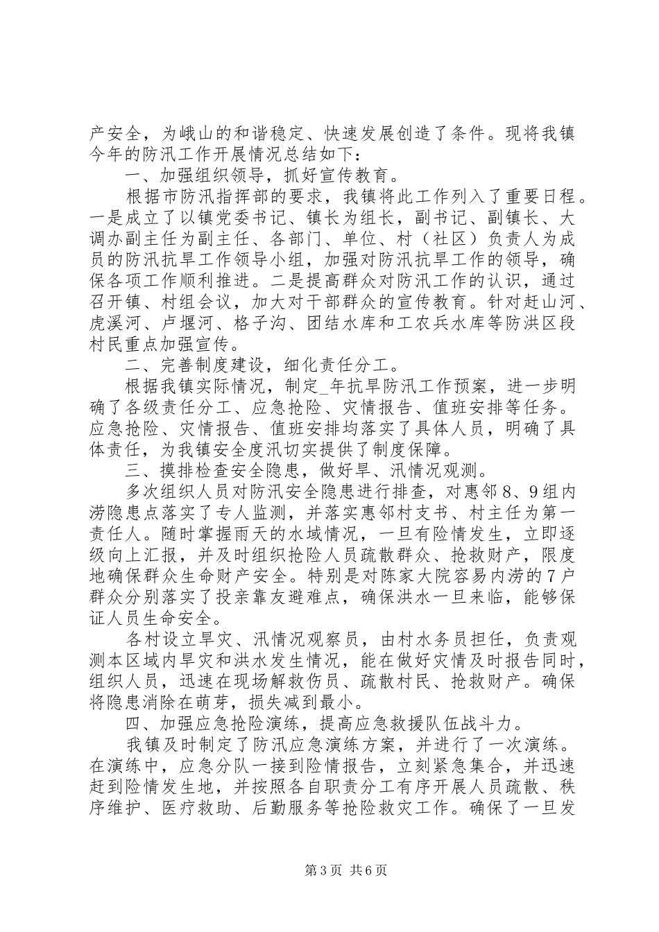 2024年防汛抗洪救灾工作总结_第3页