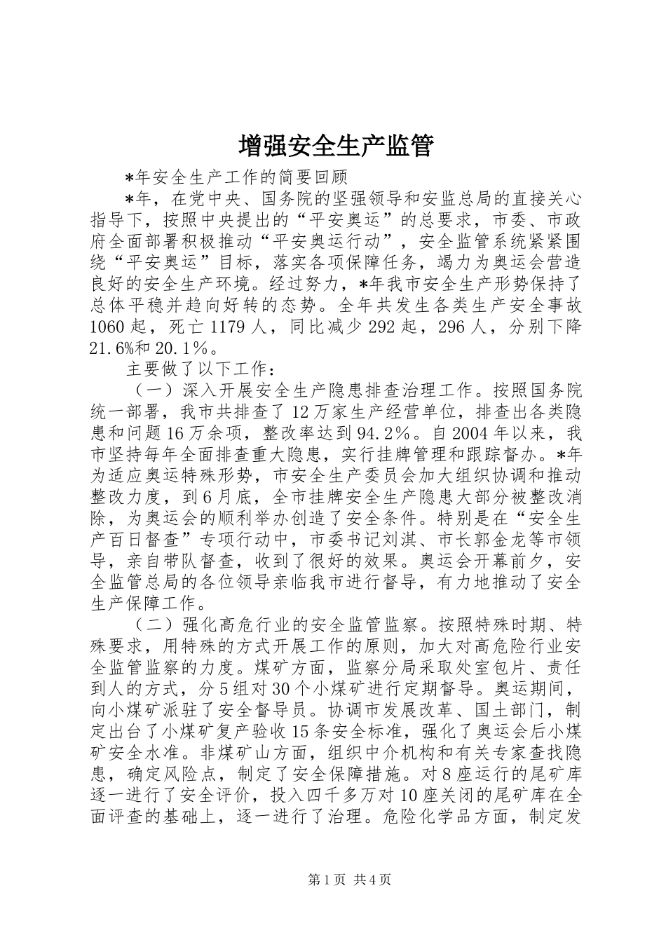 2024年增强安全生产监管_第1页