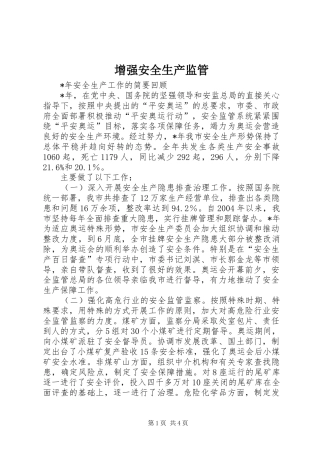 2024年增强安全生产监管