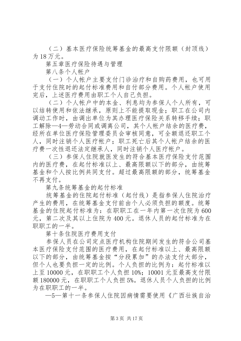 2024年中山基本医疗保险办法_第3页
