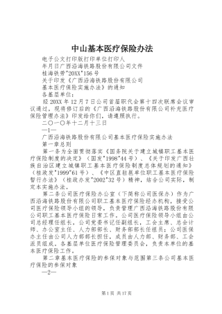 2024年中山基本医疗保险办法