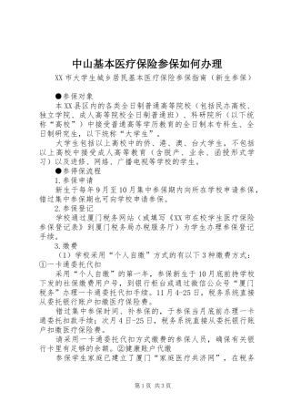 2024年中山基本医疗保险参保如何办理