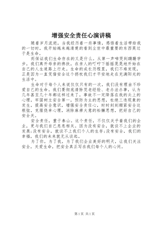 2024年增强安全责任心演讲稿