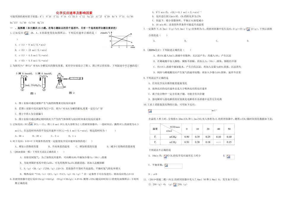 （衡水万卷）高三化学二轮复习 周测卷 化学反应速率及影响因素（含解析）-人教版高三化学试题_第1页