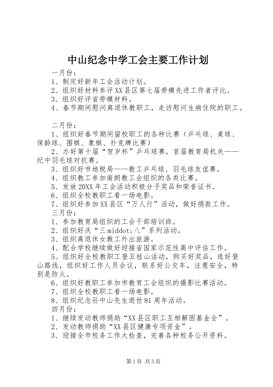 2024年中山纪念中学工会主要工作计划_第1页