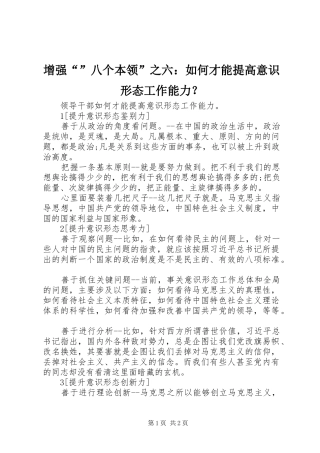 2024年增强八个本领之六如何才能提高意识形态工作能力