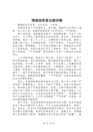 2024年增强保密意识演讲稿