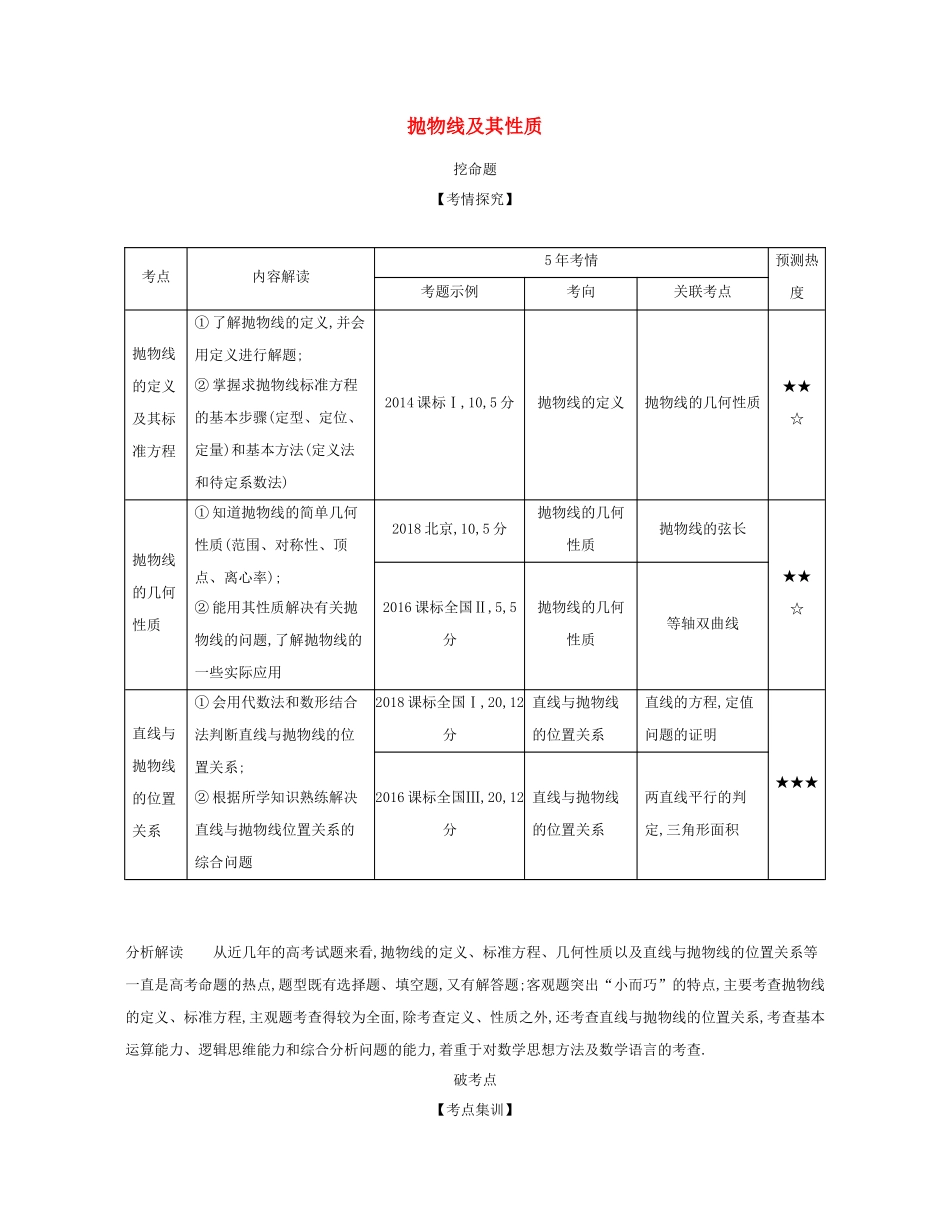 （课标专用 5年高考3年模拟A版）高考数学 第九章 平面解析几何 5 抛物线及其性质试题 文-人教版高三数学试题_第1页