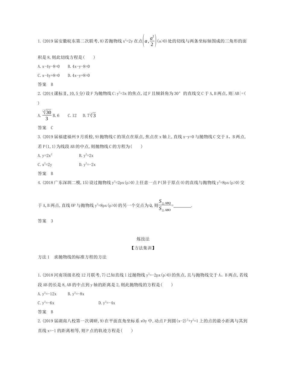 （课标专用 5年高考3年模拟A版）高考数学 第九章 平面解析几何 5 抛物线及其性质试题 文-人教版高三数学试题_第3页