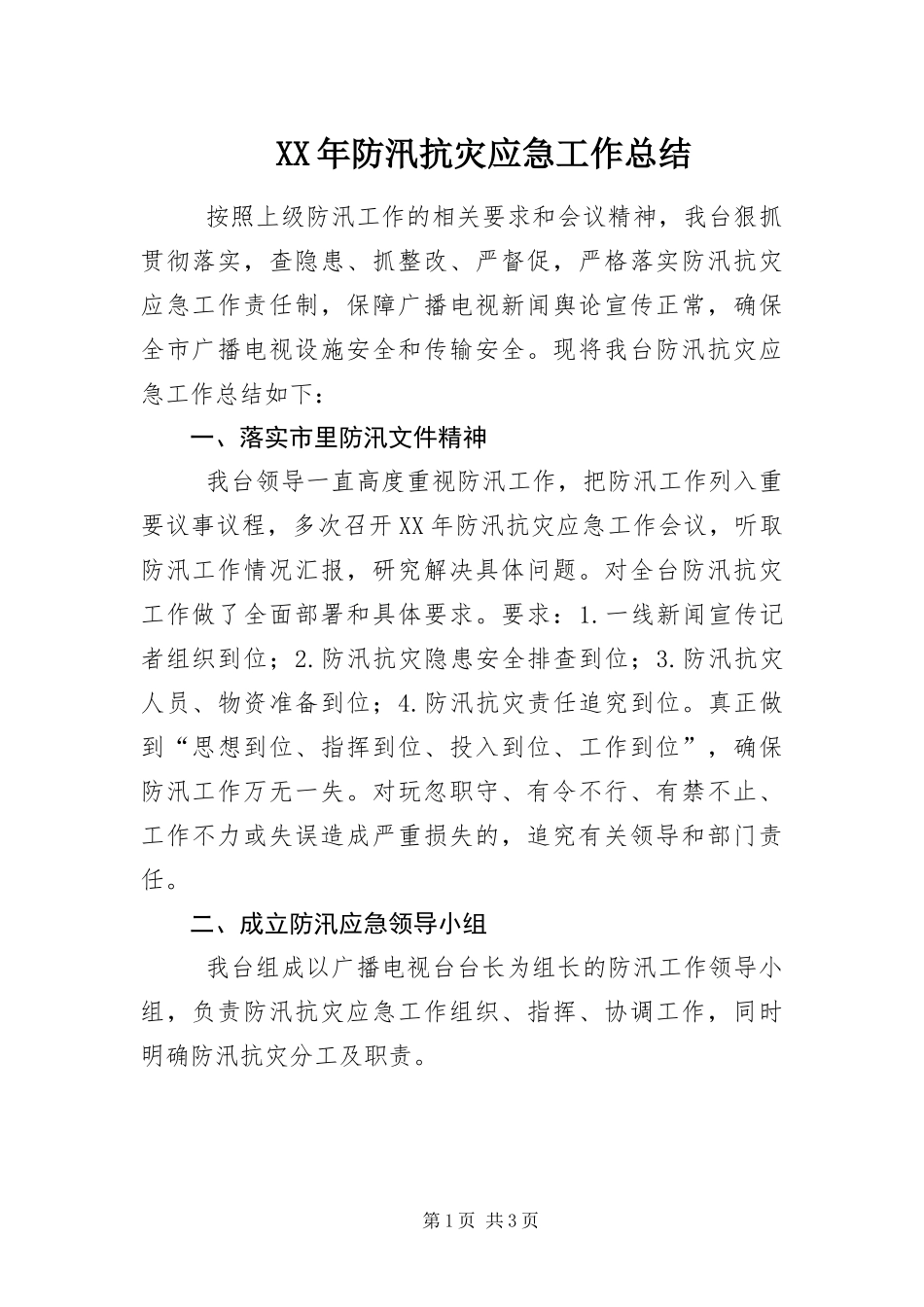 2024年防汛抗灾应急工作总结_第1页