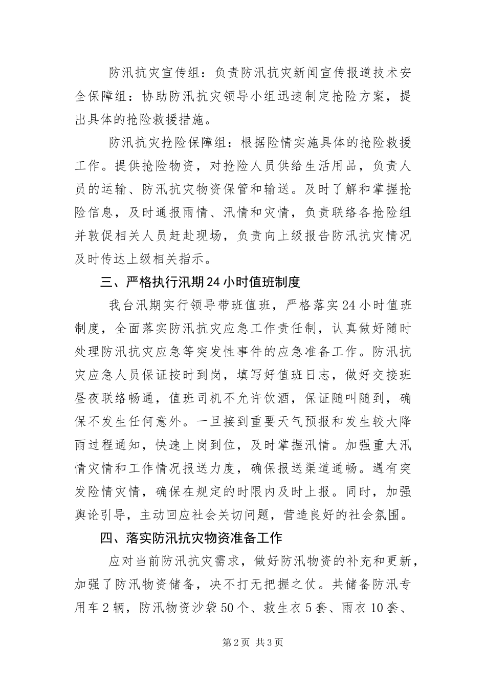 2024年防汛抗灾应急工作总结_第2页