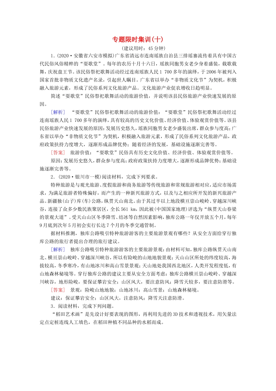 （统考版）高考地理二轮复习 专题限时集训10（含解析）-人教版高三全册地理试题_第1页