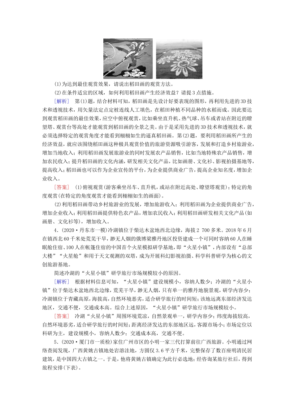 （统考版）高考地理二轮复习 专题限时集训10（含解析）-人教版高三全册地理试题_第2页