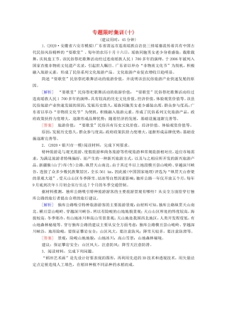 （统考版）高考地理二轮复习 专题限时集训10（含解析）-人教版高三全册地理试题