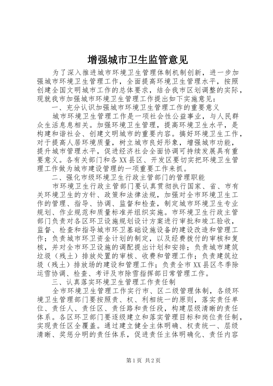 2024年增强城市卫生监管意见_第1页