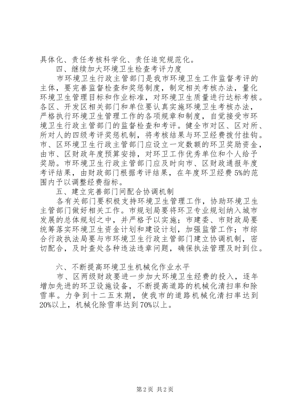 2024年增强城市卫生监管意见_第2页