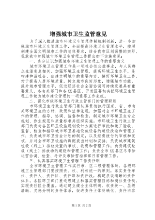 2024年增强城市卫生监管意见