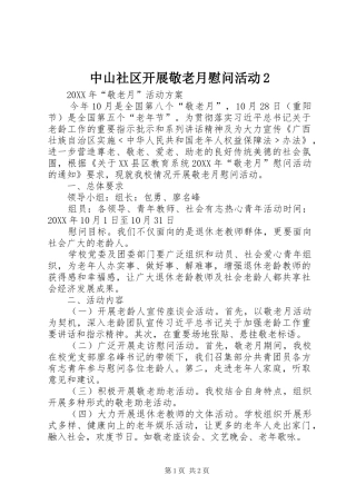 2024年中山社区开展敬老月慰问活动
