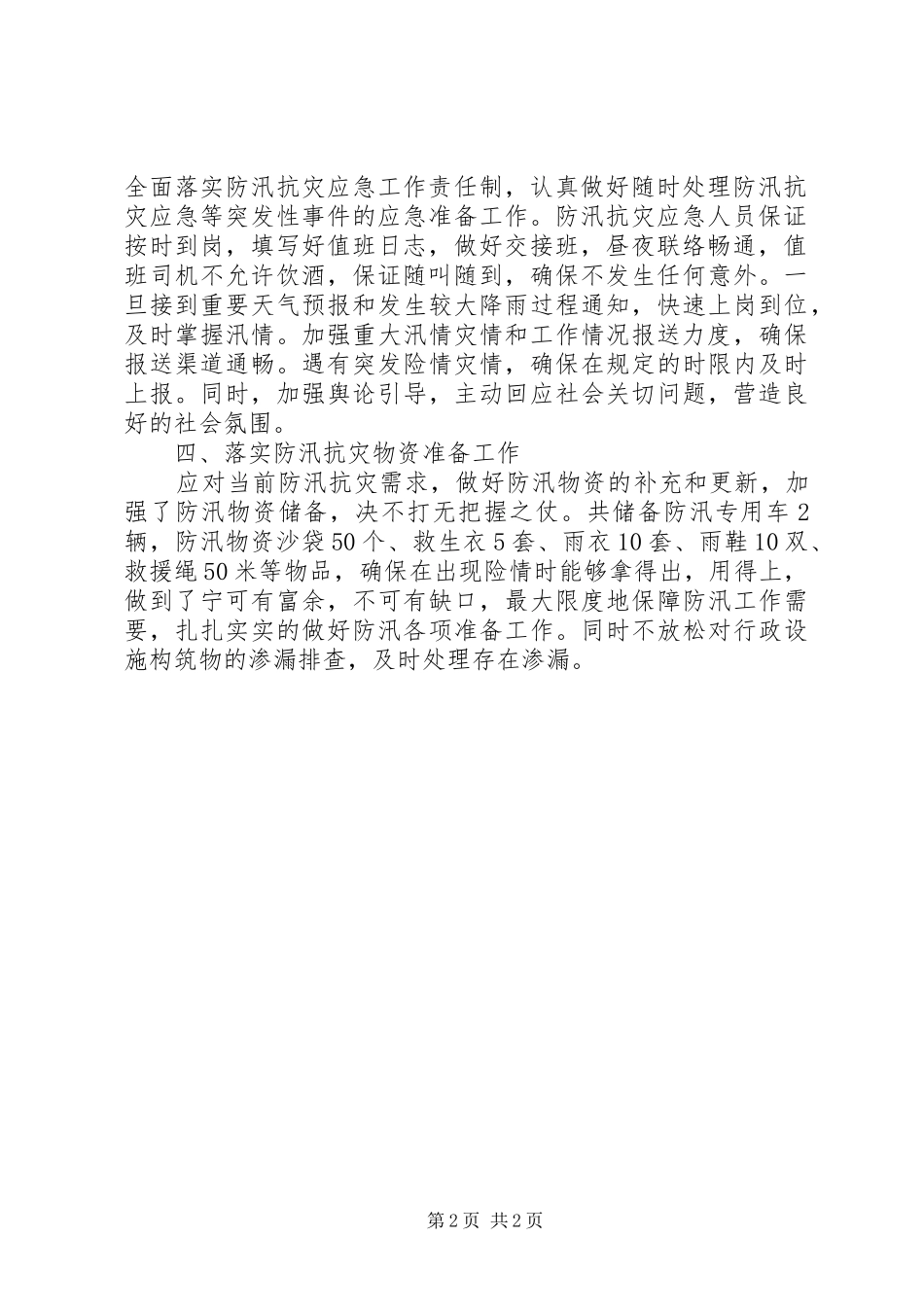 2024年防汛抗灾应急工作总结范文_第2页