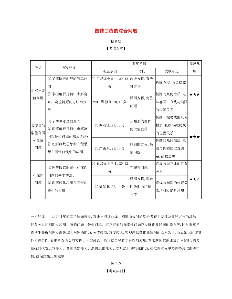 （课标专用 5年高考3年模拟A版）高考数学 第九章 平面解析几何 6 圆锥曲线的综合问题试题 文-人教版高三数学试题_第1页