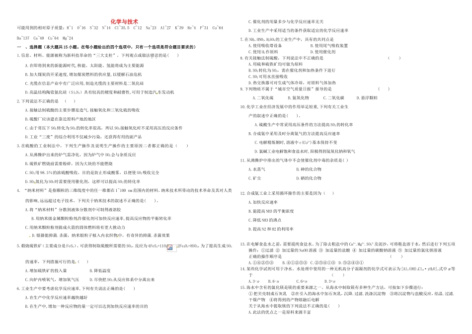 （衡水万卷）高三化学二轮复习 周测卷 化学与技术（含解析）-人教版高三化学试题_第1页