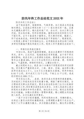 2024年防汛年终工作总结范文
