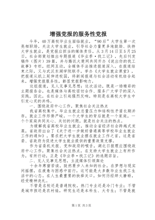 2024年增强党报的服务性党报