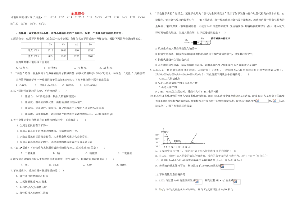 （衡水万卷）高三化学二轮复习 周测卷 金属综合（含解析）-人教版高三化学试题_第1页